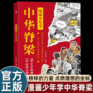 漫画少年学中华脊梁正版国之脊梁儿童版36个学科领域18位国之脊梁百年故事传记中小学生三四五六年级课外阅读书弘扬精神榜样