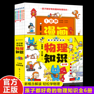 讲述物理化学知识激发学习兴趣小四门漫画版 物理化学知识一物理化学启蒙书趣味百科漫画形式 小学 孩子都好奇 1分钟漫画物理全6册