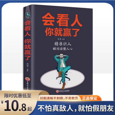 会看人你就赢了成人人际交往自我提升 实现自我 提高情商青春励志成功 微表情心理学社会行为心里与生活入门基础心理学书籍书