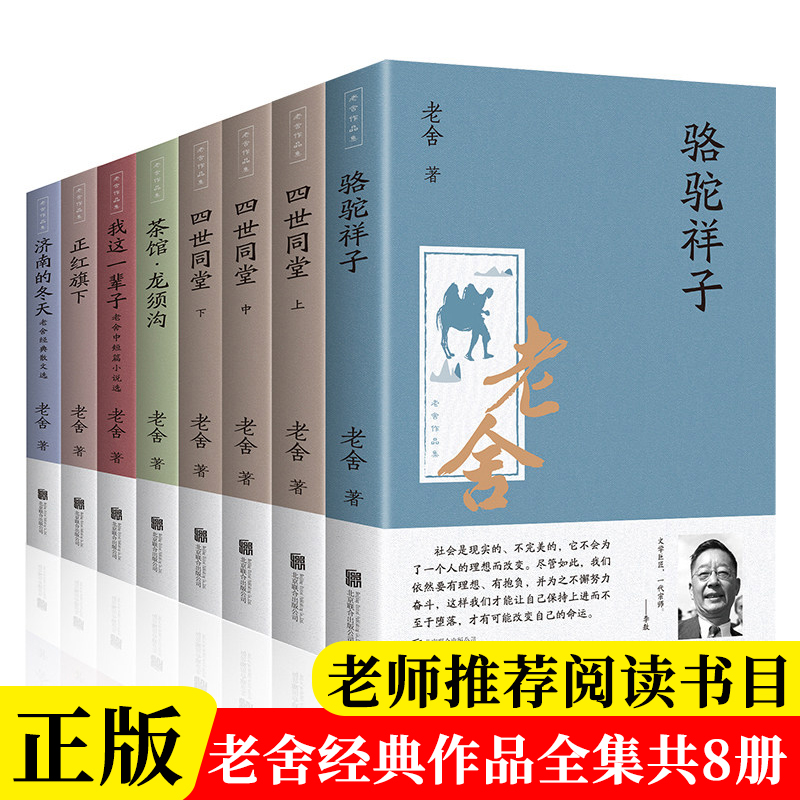 全套8册老舍经典作品全集骆驼祥子原著正版四世同堂茶馆龙须沟我这一辈子济南的冬天散文集完整版小说初中生七年级必读课外阅读书 书籍/杂志/报纸 练字本/练字板 原图主图