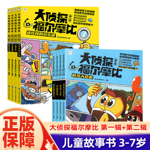 学而思新品大侦探福尔摩比第一二辑全套 儿童思维进阶故事书培养数学逻辑观察力记忆力思维训练配套视频讲解亲子阅读漫画绘本图画