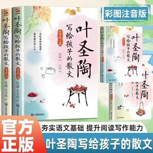 彩图注音版 叶圣陶写给孩子的散文 大作家名作课外阅读作文提升 小学生儿童文学读物名家散文读优美句子作文素材积累散文启蒙
