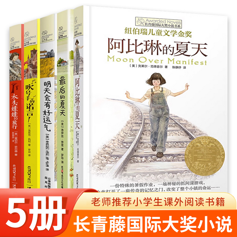 长青藤国际大奖小说阿比琳的夏天 吹号手的诺言最后的夏天9-12-15岁儿童文学读物小学生四五六年级课外阅读书籍正版纽伯瑞金奖文学