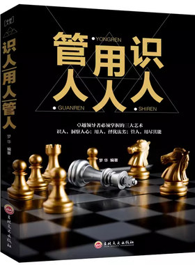 正版 识人用人管人 管理方面的书籍 不懂带人你就自己干到死 销售就是要搞定人细节如何轻松影响他人 不懂带团队成人管理书籍畅销