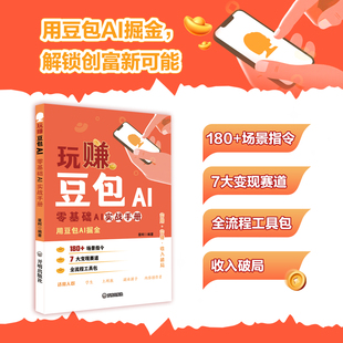 零基础玩转豆包AI实战指南全流程工具包AI时代赚钱指南用豆包掘金解锁创富新可能ai提效手册正版书普通人的AI工具实操变现赚钱指南