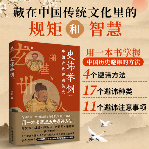 史讳举例 藏在中国传统文化里的规矩智慧和智慧 用一本书掌握 中国历史避讳的方法 4个避讳方法 17个避讳种类 1个避讳注意事项
