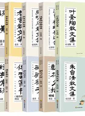 文学大师经典文集全10册 中小学生课外阅读书籍 经典散文 随笔 朱自清散文集老舍散文集汪曾祺经典选集傅雷家书 骆驼祥子 朝花夕拾