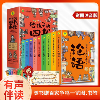 给孩子的四书五经全套9册漫画彩图注音版论语大学中庸孟子诗经尚书礼记春秋周易儿童国学启蒙小学生必读一二三年级课外阅读书籍