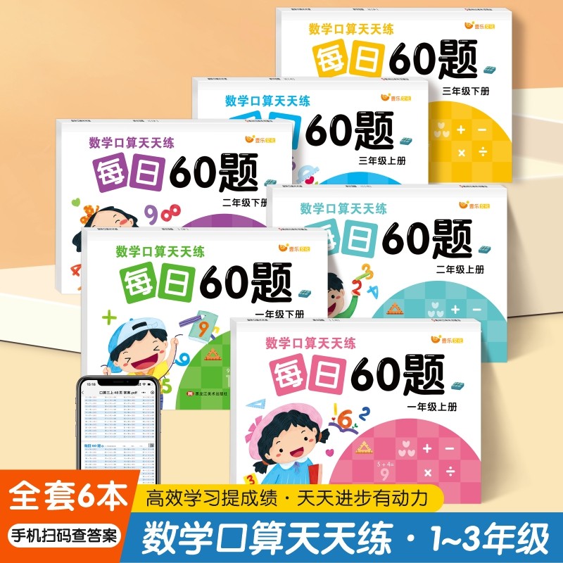小学数学口算笔算天天练每日60题一二三四五六年级上册同步人教版数学10以内加减法乘法除法混合运算数学口算题卡一日一练,书籍/杂志/报纸,练字本/练字板,淘宝优惠券,粉丝福利购,淘宝优惠卷