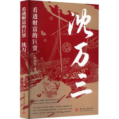 看透财富的巨贾沈万三 刘屹松著正版速发见证明朝沈万三奋斗与智谋并重的传奇一生经商财富机密名人传记书籍