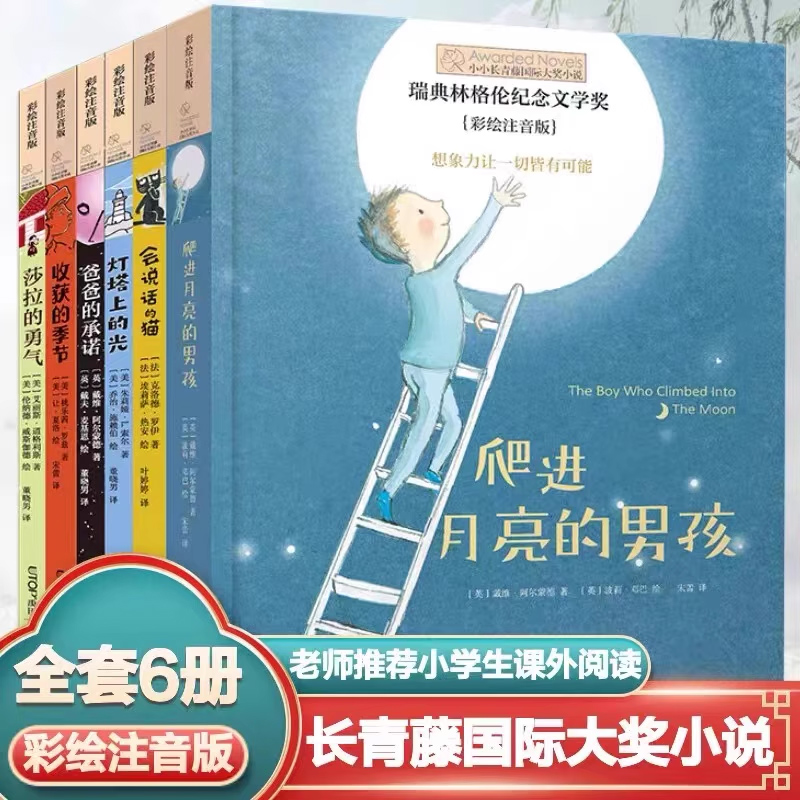 长青藤国际大奖小说系列全套6册注音版7-8-12岁一二年级小学生儿童文学绘本小常青藤会说话的猫灯塔上的光爸爸的承诺莎拉的勇气-封面