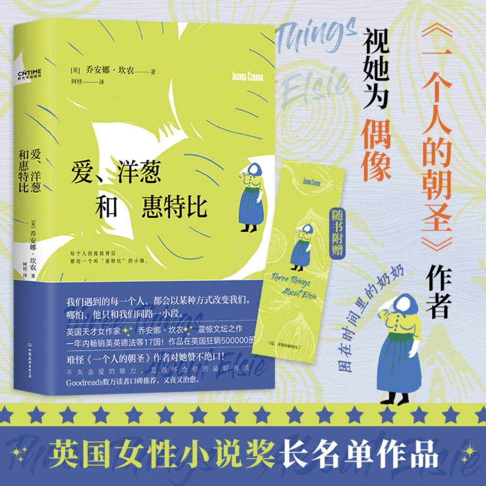 爱洋葱和惠特比 难怪一个人的朝圣作者视她为偶像 英国天才女作家震惊文坛之作 入围英国女性小说奖长名单 女性治愈小说阅读书籍
