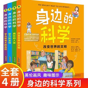 身边的科学正版典藏版全套4册 6-12岁儿童趣味百科全书科普书 给力的发明 疯狂的人体 改变世界的文明 平凡而伟大的自然