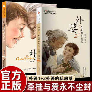 正版伍剑的书外婆书1+2外婆的私房菜抒写祖孙情怀传承中国好家风小学生三四五六年级课外书必读老师推荐阅读儿童生命教育小说畅销
