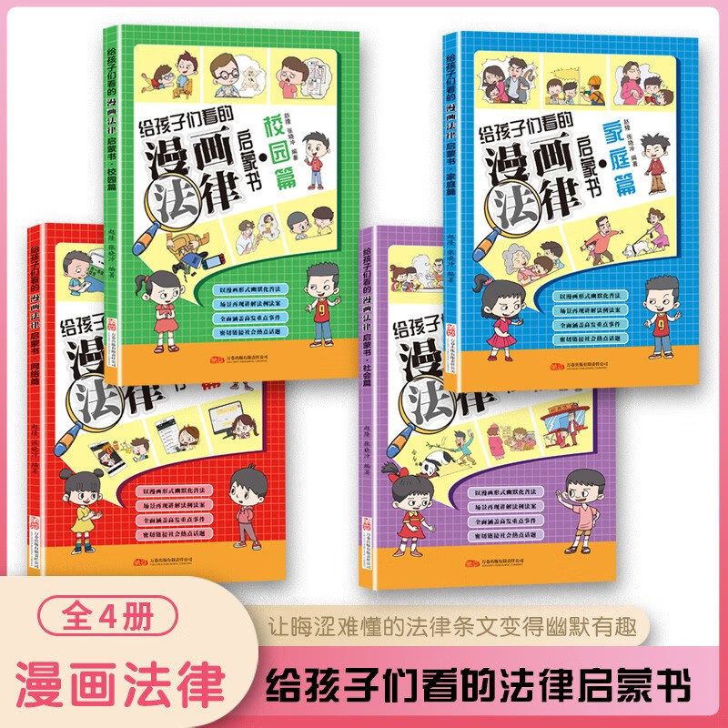 给孩子们看的漫画法律（全4册）网络篇 社会篇 校园篇 家庭篇漫画启蒙书 让晦涩难懂的法律条文变得生动有趣小学生课外阅读书籍