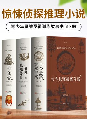 正版古今悬案系列成人书