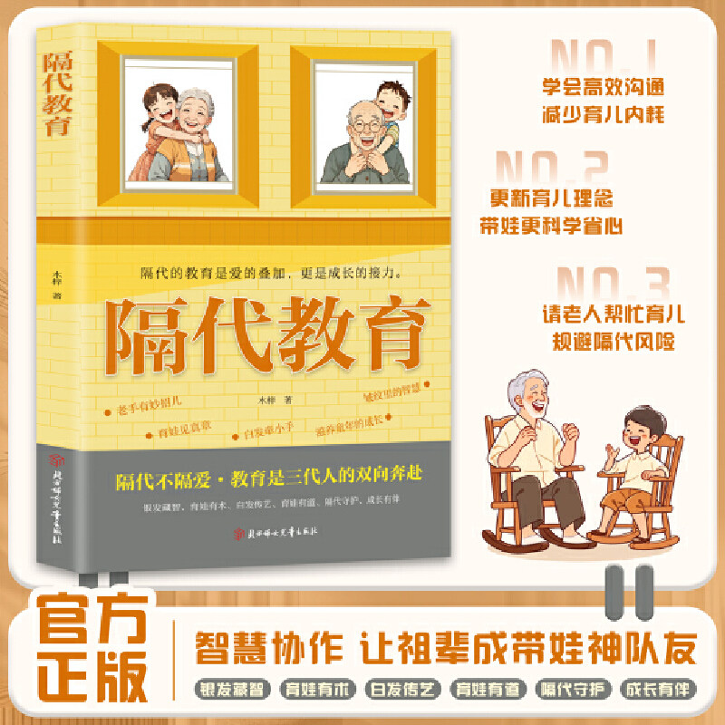 隔代教育 解决老一辈带娃实操书科学育儿让老人省心子女放心婆媳同心爱与智慧化解两代人的教育冲突 亲子家教育儿手册书籍