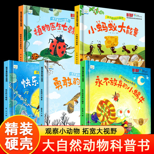 精装硬壳孩子喜欢的大自然科普百科儿童绘本 3-6岁幼儿园宝宝老师推荐硬皮观察动物蜗牛蚂蚁励志故事绘本早教认知启蒙图画书小果树