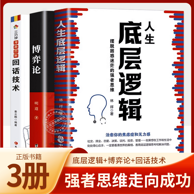 三分钟漫画图解回话艺术沟通技巧用语言打动人心人生底层逻辑摆脱困惑迷茫的强者思维博弈论与经济行为思维方式信息经济学原理书籍