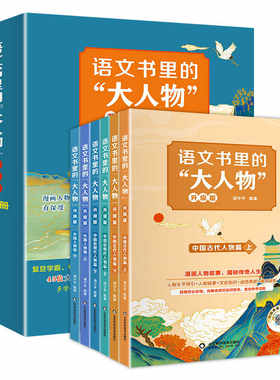语文书里的大人物（全5册）名人传记书籍 8-15岁中小学生历史人物中外名人故事课外阅读 走进课本里的中外名人 课外阅读书籍