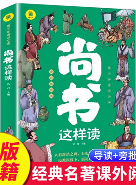 尚书这样读 中华经典名著全本全注全译 尚书今古文注疏 古文观止 世界文学名著 青少年课外阅读书籍儿童小学生老师推荐读物