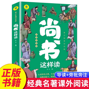尚书这样读 中华经典名著全本全注全译 尚书今古文注疏 古文观止 世界文学名著 青少年课外阅读书籍儿童小学生老师推荐读物