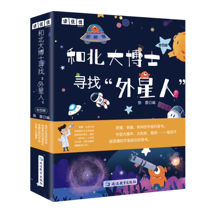 孩子看得懂的宇宙天体科普书 和北大博士寻找外星人(全4册)6-12岁儿童科普读物课外阅读书籍地球彩图版我们生活的地球郭震