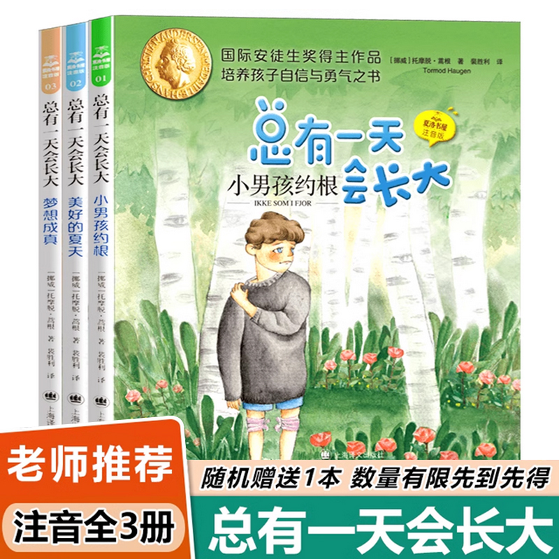 总有一天会长全套3册大插图注音版 托摩脱·蒿根 夏洛书屋正版小学生儿童文学故事书小学生一二三年级注音版寒暑假课外阅读正版