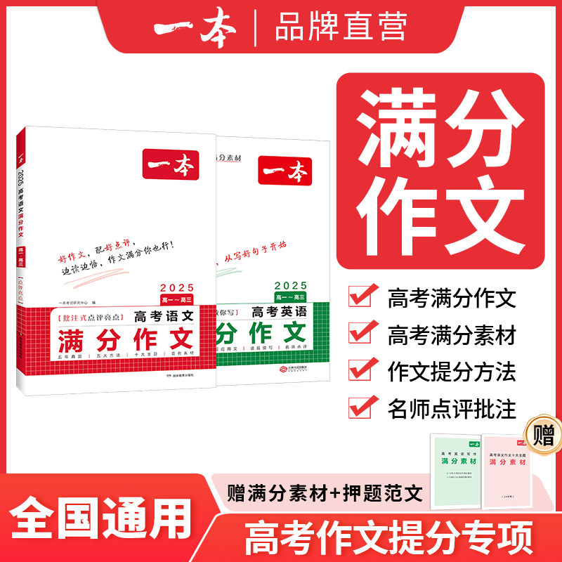 2025一本高考语文英语满分作文 高中作文写作技巧提升高分范文精选全国优秀作文与素材作文书高考满分专项训练复习资料真题卷高三