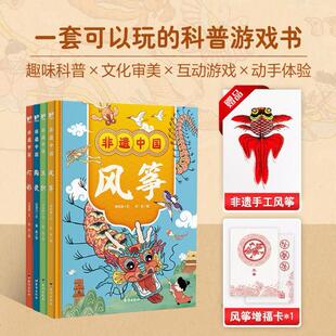 非遗中国全4册风筝+丝织+灯彩+陶瓷一套可以玩起来的科普游戏绘本