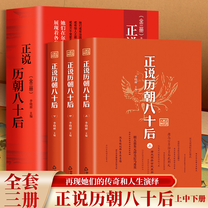 正说历朝八十后 中国历史人物历代后妃全传皇后清宫后宫秘史武则天长孙氏吕雉 阴丽华 萧太后孝庄文皇后慈禧传赵飞燕窦漪房正版书