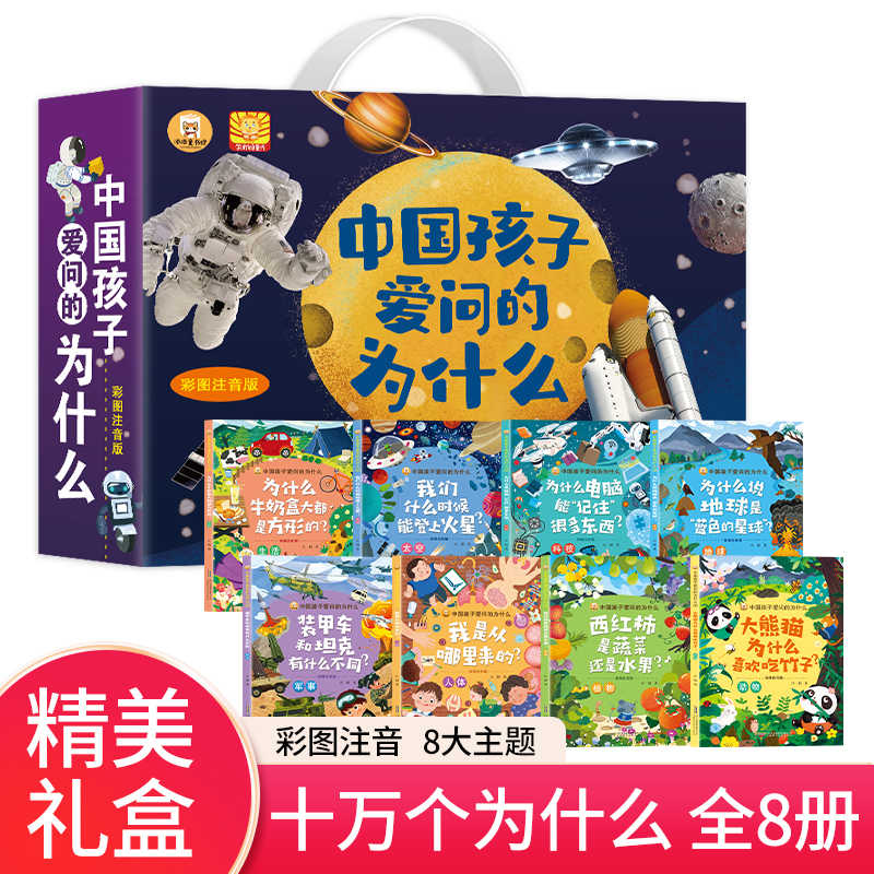中国孩子爱问的为什么彩绘注音版全8册礼盒装 小学生课外书儿童太空军事动物科学百科全书一年级二三年级6-8-12岁十万个为什么JST