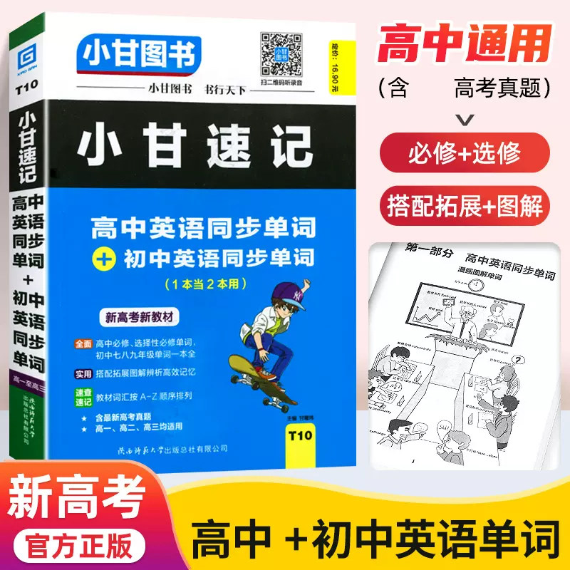 【新高考新教材】2022版T10小甘速记高中英语同步单词+初中英语同步单词 必修选择性必修一全初一至初三 高一高二高三均适用含真题高性价比高么？
