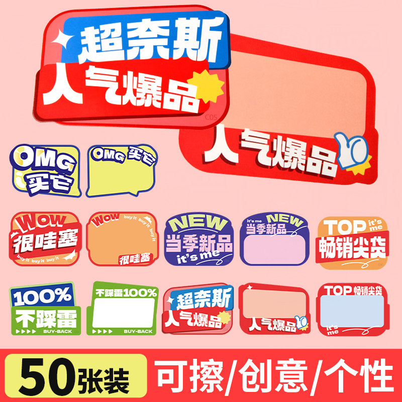 新款网红爆炸贴直播间专用广告纸价格标签价格展示牌商品标价签可擦写标价牌创意衣服价格牌促销通用POP价签,文具电教/文化用品/商务用品,便签本/便条纸/N次贴,淘宝优惠券,粉丝福利购,淘宝优惠卷