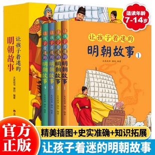 让孩子着迷 全4册 读懂明朝那些事儿 正版 明朝故事 14岁中小学生课外历史阅读书籍 中国青少年历史知识读物故事书上下五千年