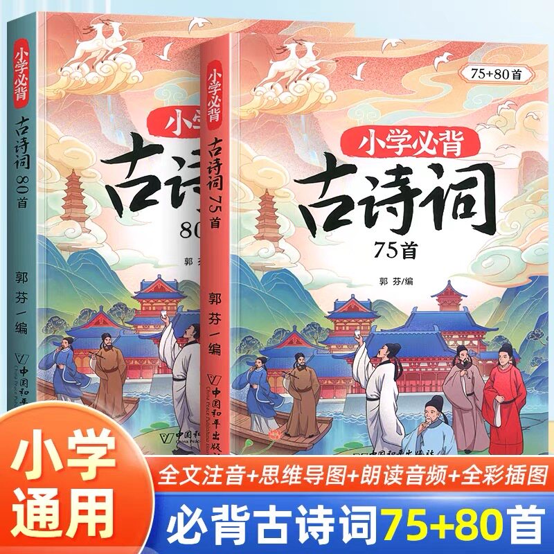 小学生必背古诗词75十80 斗半匠人教版注音版文言文古诗文大全一本通小古文100篇课小学一二三年级四五到六年级同步语文129首169首