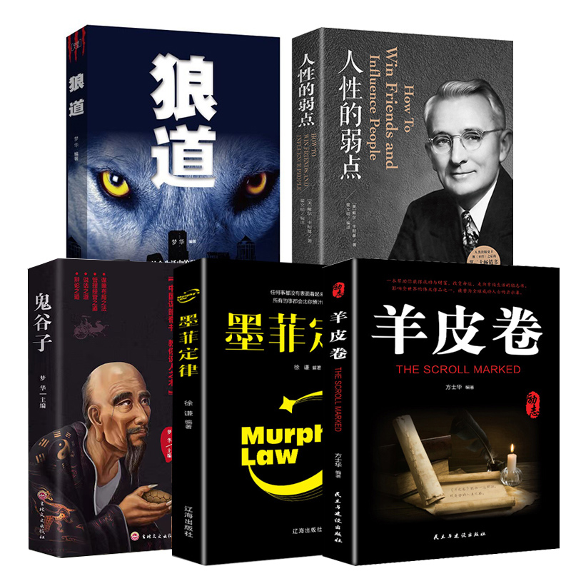 成人励志狼道羊皮卷墨菲定律鬼谷子人性的弱点正版书原版大全集单本教你攻心术读心计兵法谋略为人处世智慧经典书籍