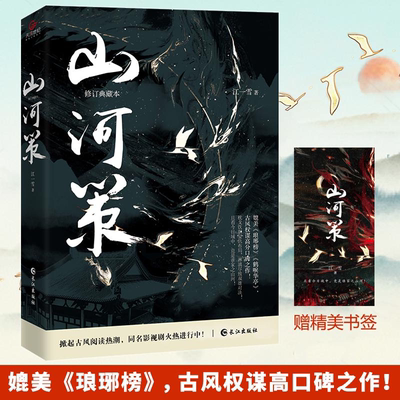 山河策 完整珍藏版 晋江古风权谋口碑高燃之作，万千粉丝翘首以盼，同名影视筹拍中侦探推理/恐怖惊悚小说文学