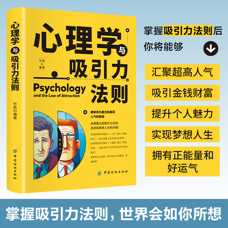 心理学与吸引力法则 拥有非凡魅力和超高人气的奥秘 掌握吸引力发 心理学与吸引力法则 汇聚超高人气 吸引金钱财富 提升个人魅力