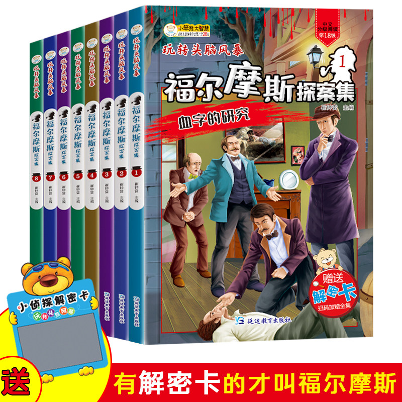 玩转头脑风暴福尔摩斯探案集全套8册正版 柯南道尔原著6-8-10-12岁少儿童大侦探破案推理故事书小学生三四五六年级课外阅读书籍