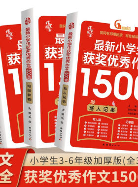 小学生获奖优秀作文1500篇大开本加厚人教版想象应用文写景状物写人记事大全 好词好句好段黄冈老师精选全程指导写作入门