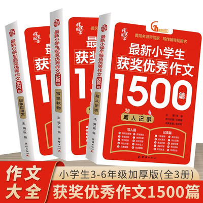 小学生获奖优秀作文1500篇大开本加厚人教版想象应用文写景状物写人记事大全 好词好句好段黄冈老师精选全程指导写作入门