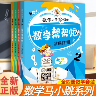 数学小子马小跳8-12岁全4册小学数学帮帮忙乐翻天大闯关事件簿杨红樱一二三四五六年级淘气包马小跳故事绘本课外阅读正版思维训练