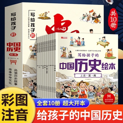 写给孩子的中国历史绘本全套10册正版注音版小学生阅读课外书必读老师推荐一二三年级历史类书籍趣味故事书中华上下五千年儿童版
