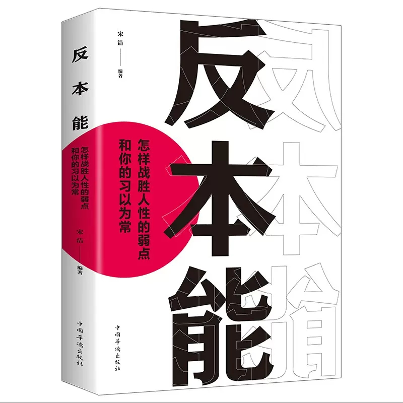 旗舰店正版成年人书籍自我提升反本能怎样战胜人性的弱点和你的习以为常剖析人性弱点改变思维掌握人生社会心理学书籍