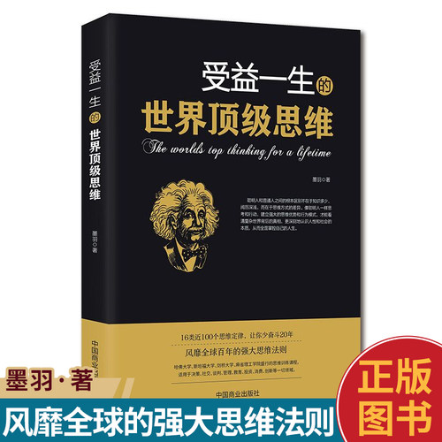 受益一生的世界逻辑思维 强大思维方式逻辑分析心理学励志正版书籍书籍畅销书排行榜 做人做事为人处事的智慧书法则效应人生哲学书