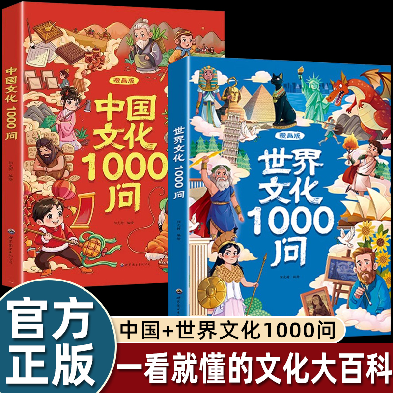 漫画中国文化1000问+世界文化1000问 正版中国文学常识一千问书籍传统文化历史初中生小学生课外必备背世界百科大全漫画