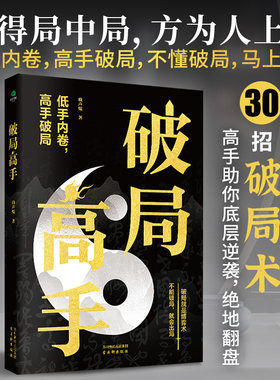 破局高手正版破得局中局方为人上人玩转心计谋略职场权谋底层逆袭绝地翻盘破局就是博弈术看穿人性套路培养思维破局成功人士阅读书