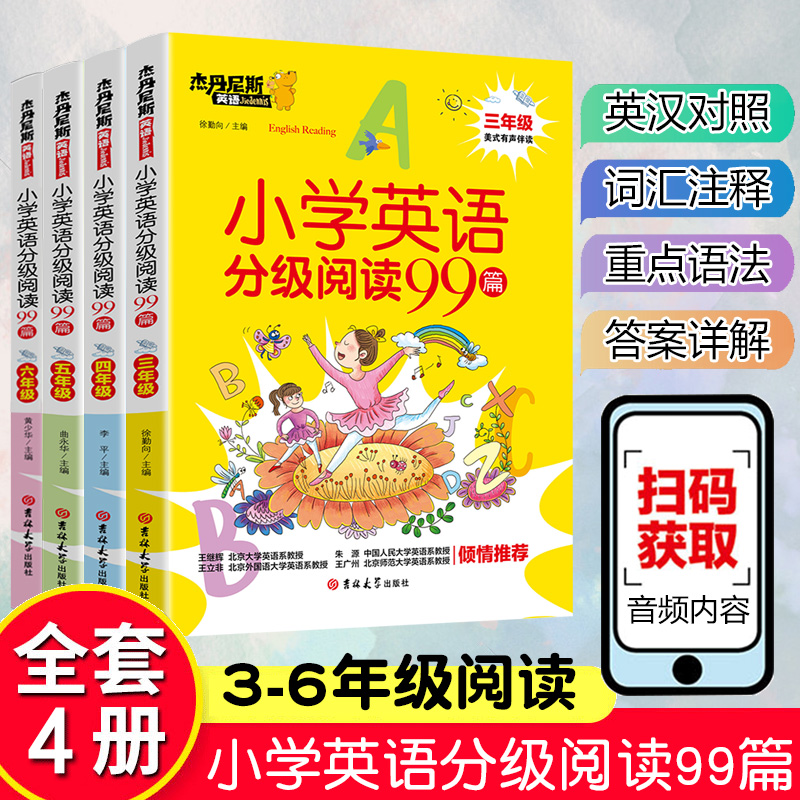 小学英语分级阅读99篇 三四五六年级 有声伴读彩绘阶梯阅读理解听力强化训练基础教材同步单词语法小学生英语课外阅读强化训练书籍