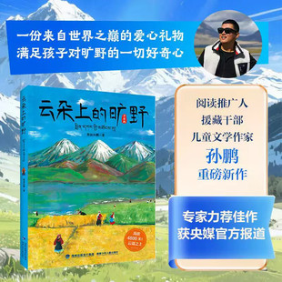 云朵上的旷野孙鹏著正版儿童文学援藏纪实文学藏北羌塘高原自然风光人文故事四五六年级小学生语文课外阅读书籍生命教育成长感悟